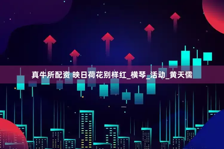 真牛所配资 映日荷花别样红_横琴_活动_黄天儒