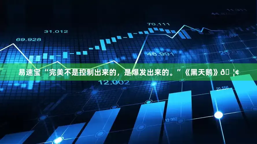 易速宝 “完美不是控制出来的，是爆发出来的。”《黑天鹅》🦢