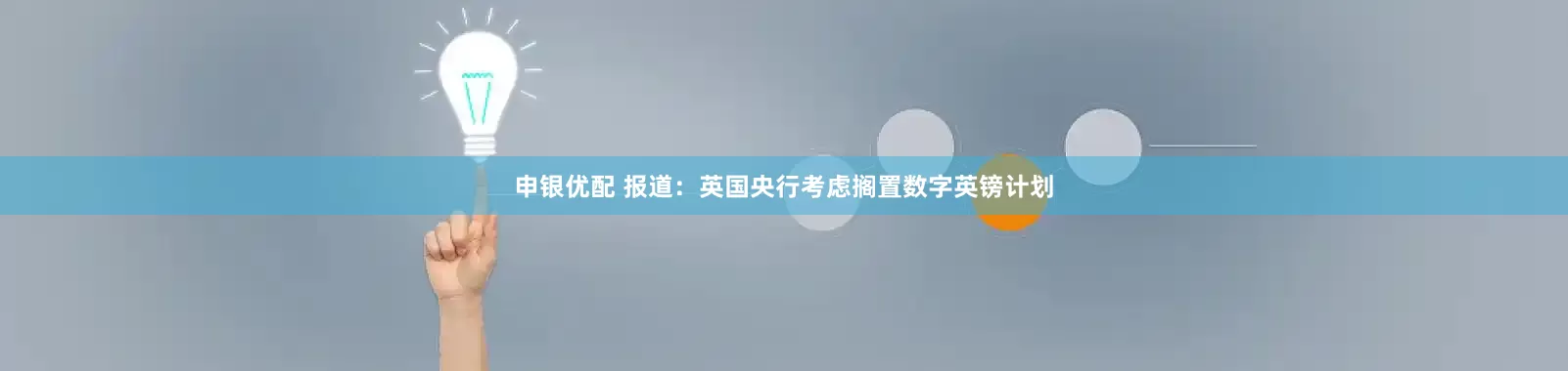 申银优配 报道：英国央行考虑搁置数字英镑计划