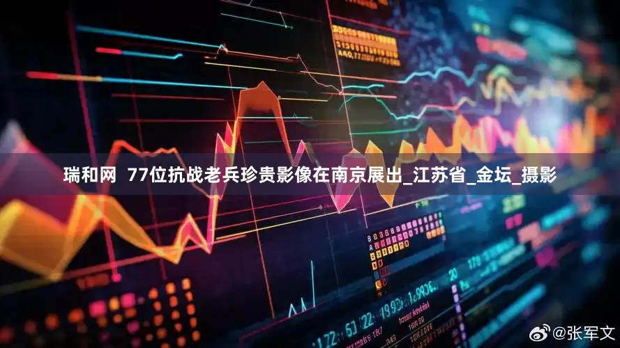 瑞和网  77位抗战老兵珍贵影像在南京展出_江苏省_金坛_摄影