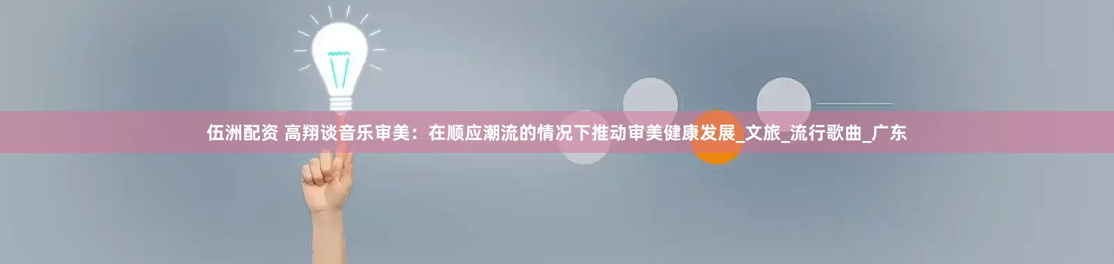 伍洲配资 高翔谈音乐审美：在顺应潮流的情况下推动审美健康发展_文旅_流行歌曲_广东