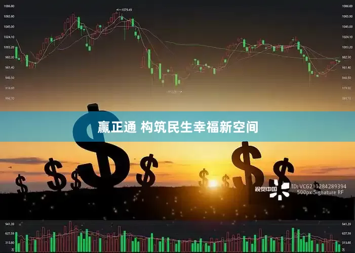 赢正通 构筑民生幸福新空间