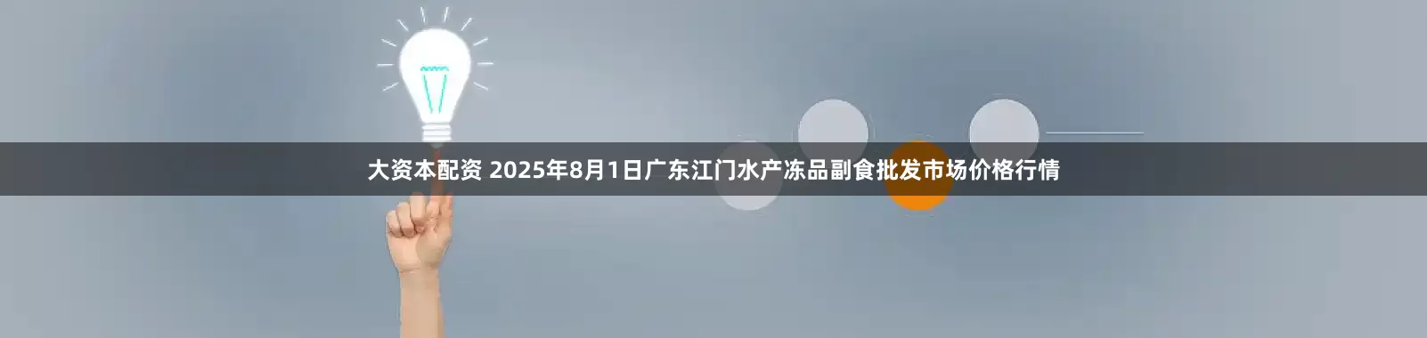 大资本配资 2025年8月1日广东江门水产冻品副食批发市场价格行情
