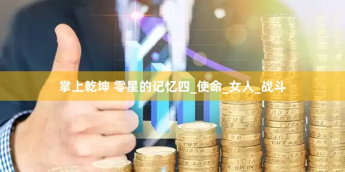 掌上乾坤 零星的记忆四_使命_女人_战斗