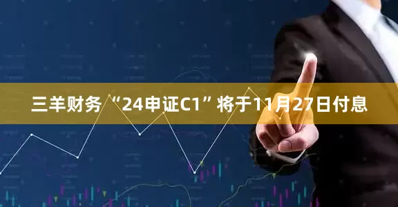 三羊财务 “24申证C1”将于11月27日付息