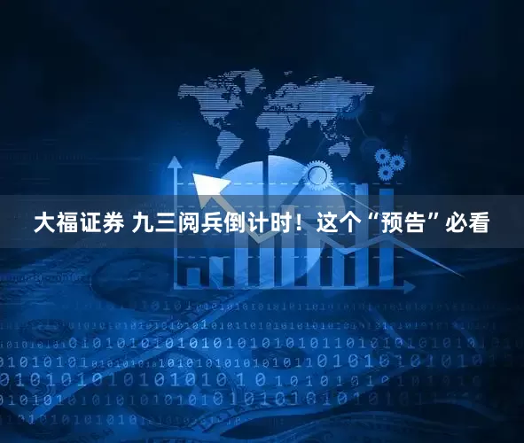 大福证券 九三阅兵倒计时！这个“预告”必看