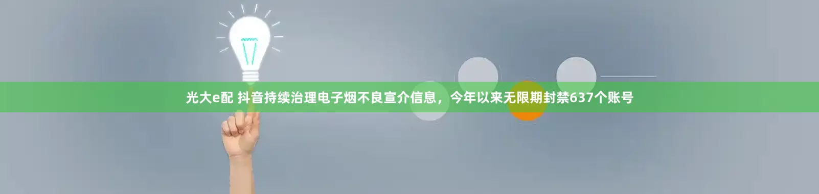 光大e配 抖音持续治理电子烟不良宣介信息，今年以来无限期封禁637个账号